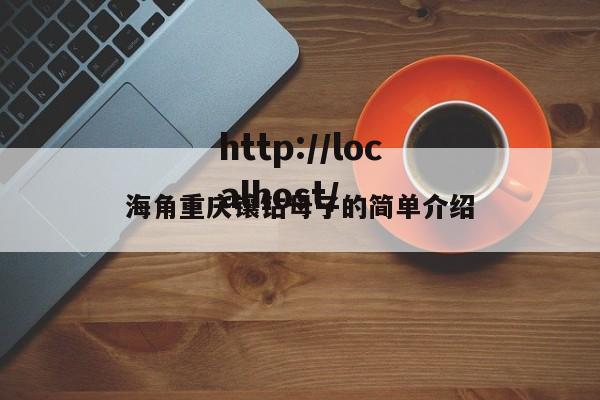 海角重庆镶钻母子的简单介绍